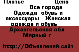 Платье by Balizza  › Цена ­ 2 000 - Все города Одежда, обувь и аксессуары » Женская одежда и обувь   . Архангельская обл.,Мирный г.